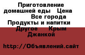 Приготовление домашней еды › Цена ­ 3 500 - Все города Продукты и напитки » Другое   . Крым,Джанкой